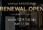 oomiya 鹿児島店「店舗リニューアルに伴う一時休業のご案内」10/30～11/30