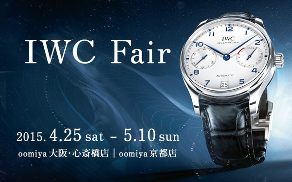 【IWC FAIR】2015年新作ポルトギーゼ・オートマティック　展示しております。