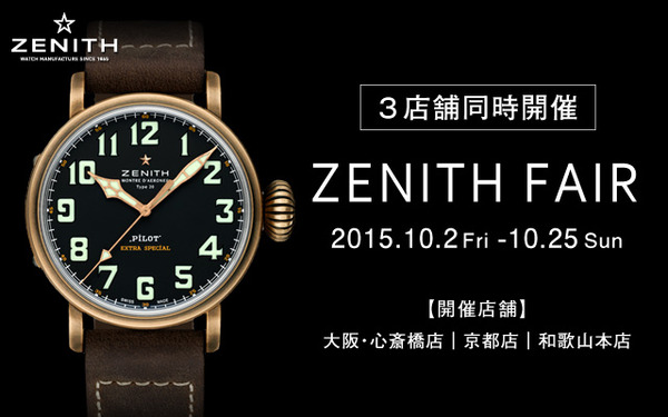 【ZENITH FAIR】１本あれば百人力の多機能ウォッチ-ZENITH -20151003-4