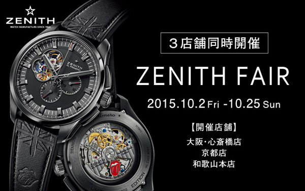 【ZENITH FAIR】期間限定で特別モデルを展示しております！-ZENITH 京都店からのお知らせ -a3b5b527-s