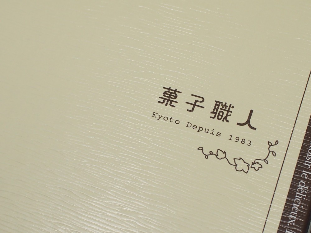 K様から菓子職人の焼き菓子頂きました♪-oomiya京都店のお客様 スタッフつぶやき -P4152268