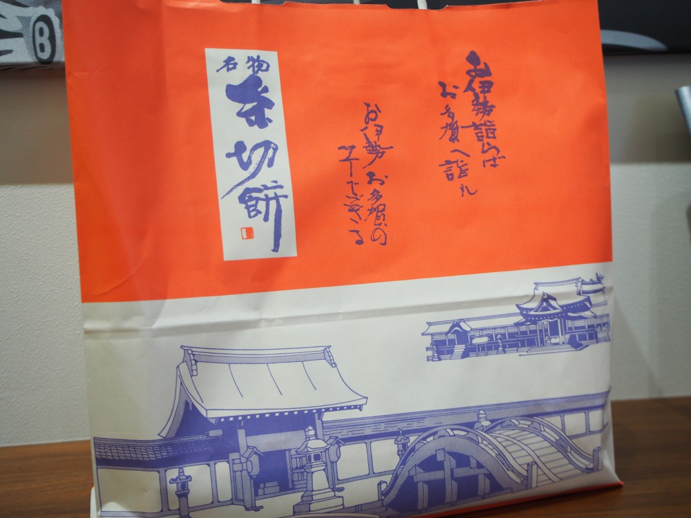 いつもお世話になっておりますO様より「糸切餅」をいただきました！-oomiya京都店のお客様 スタッフつぶやき -P3082204