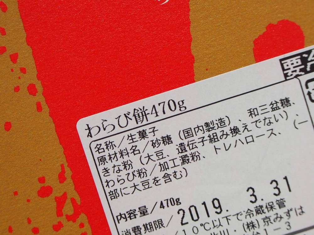 Y様よりお取り寄せ和菓子部門第1位みずはの蕨餅いただきました♪-oomiya京都店のお客様 スタッフつぶやき -P3302407