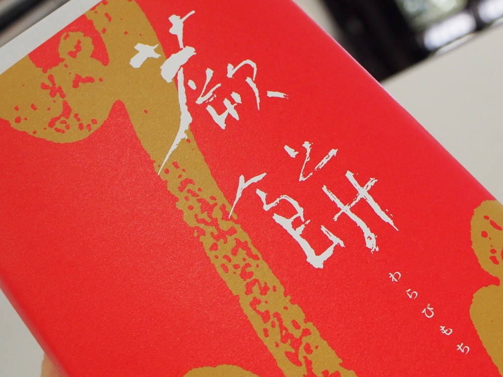Y様よりお取り寄せ和菓子部門第1位みずはの蕨餅いただきました♪-oomiya京都店のお客様 スタッフつぶやき -P3302408