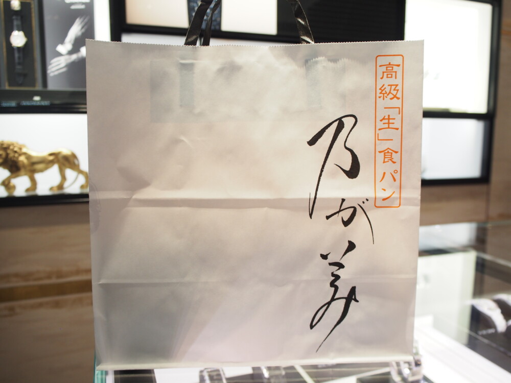 K様より高級生食パン『乃が美』頂きました♪-oomiya京都店のお客様 スタッフつぶやき -P5250118
