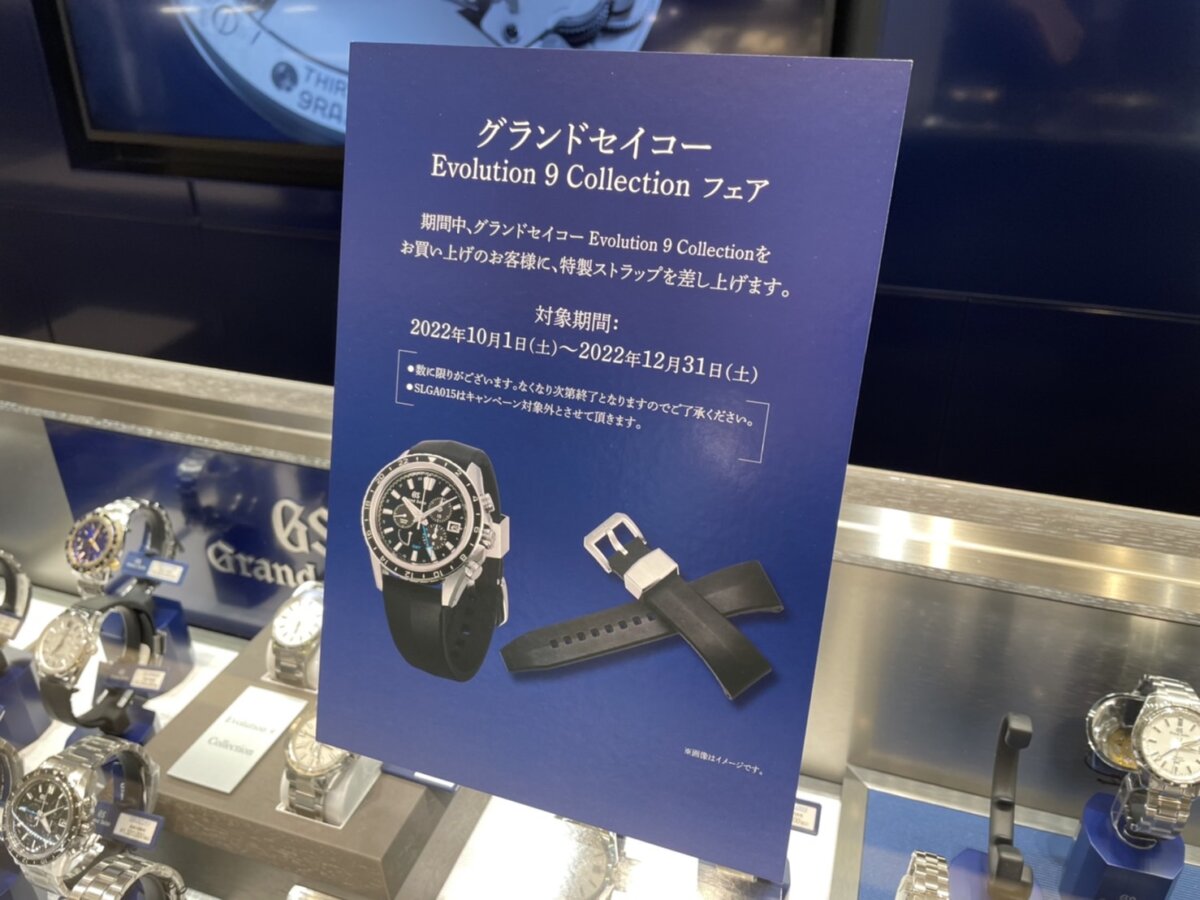 【グランドセイコー】Evolution 9 Collection フェア開催！-Grand Seiko 京都店からのお知らせ -S__28852228