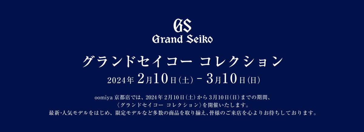 グランドセイコーコレクション開催いたします。2/10~3/10-Grand Seiko -fbb84c5bb1f28e2879985d56c8275671-1