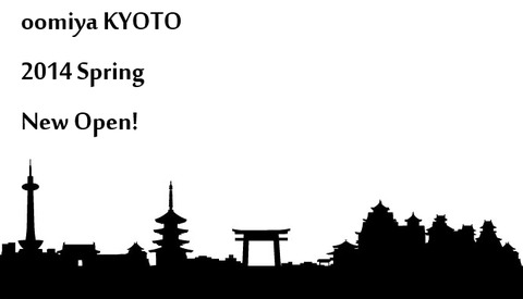 oomiya京都店　2014年春オープン予定。