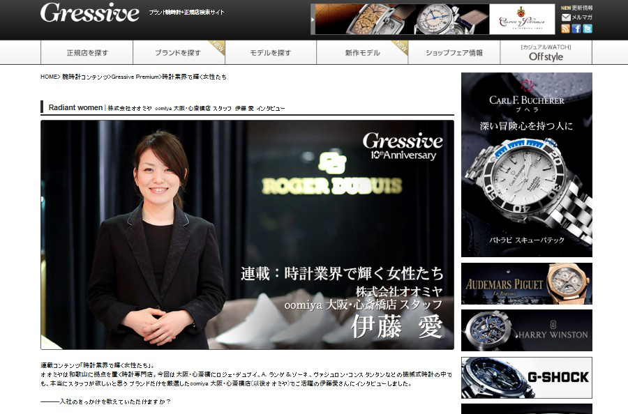 oomiya大阪･心斎橋店×Gressive 時計業界で輝く女性たち - お知らせ 