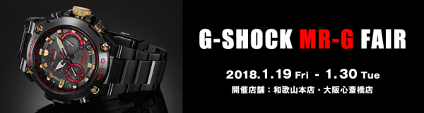 G-SHOCK MR-Gフェア 1/30まで開催中。 - G-SHOCK 