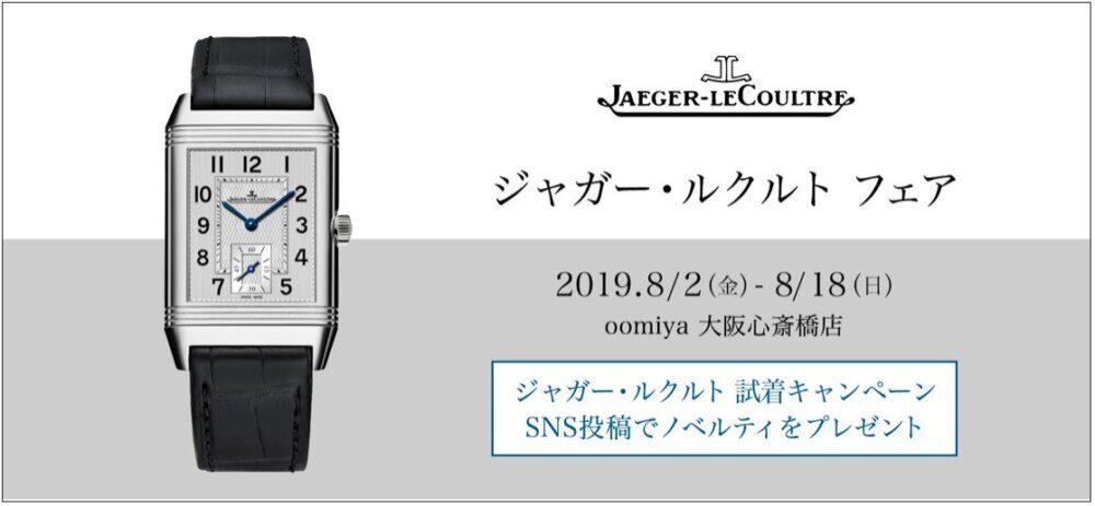 【ジャガー・ルクルト フェア】開催！    〜 8/18（日）まで - Jaeger-LeCoultre 