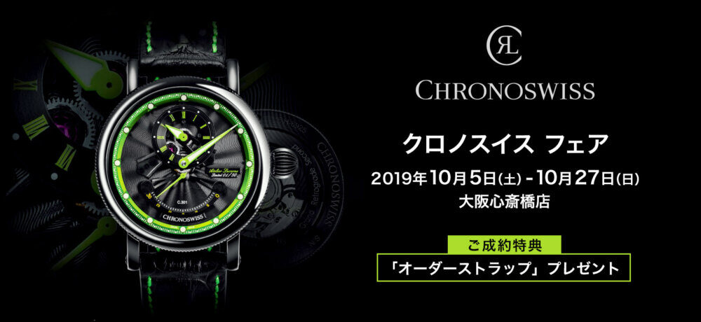 遊び心のある大人のための腕時計！ クロノスイス「フライング・レギュレーター オープンギア」CH-8753-BKBK - CHRONOSWISS 