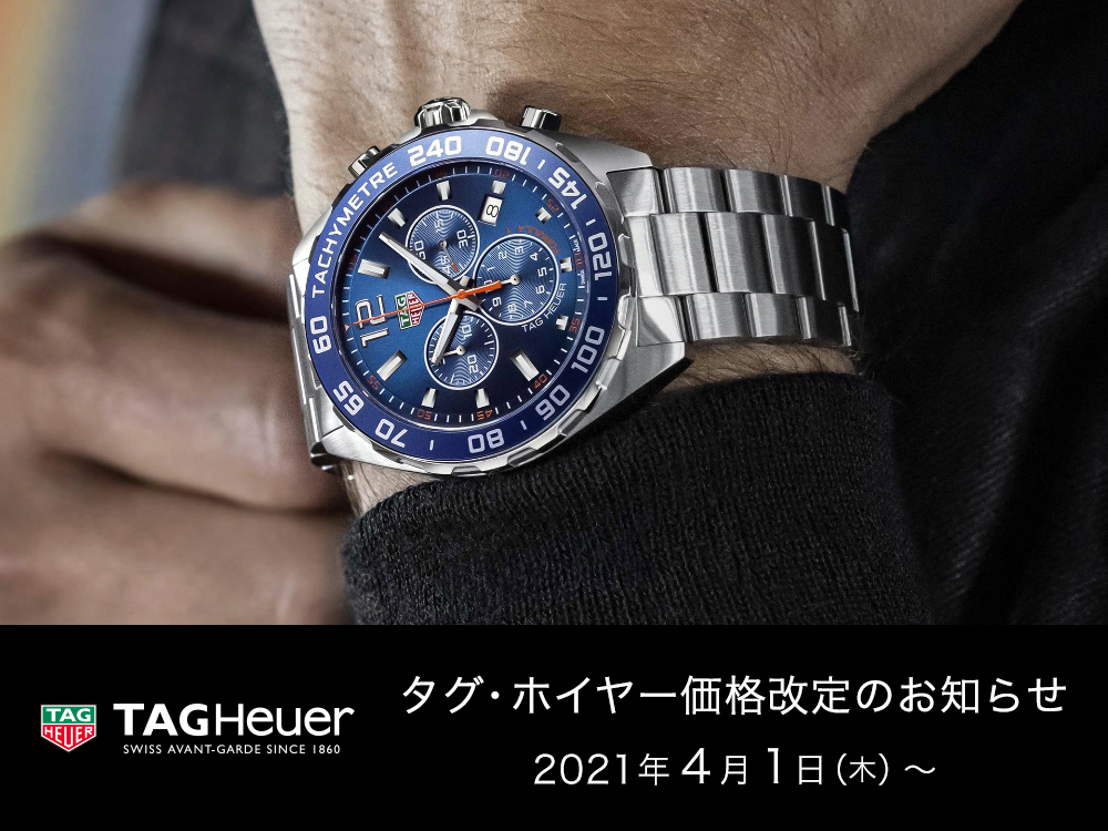 タグ・ホイヤー　価格改定のお知らせ - TAG Heuer 