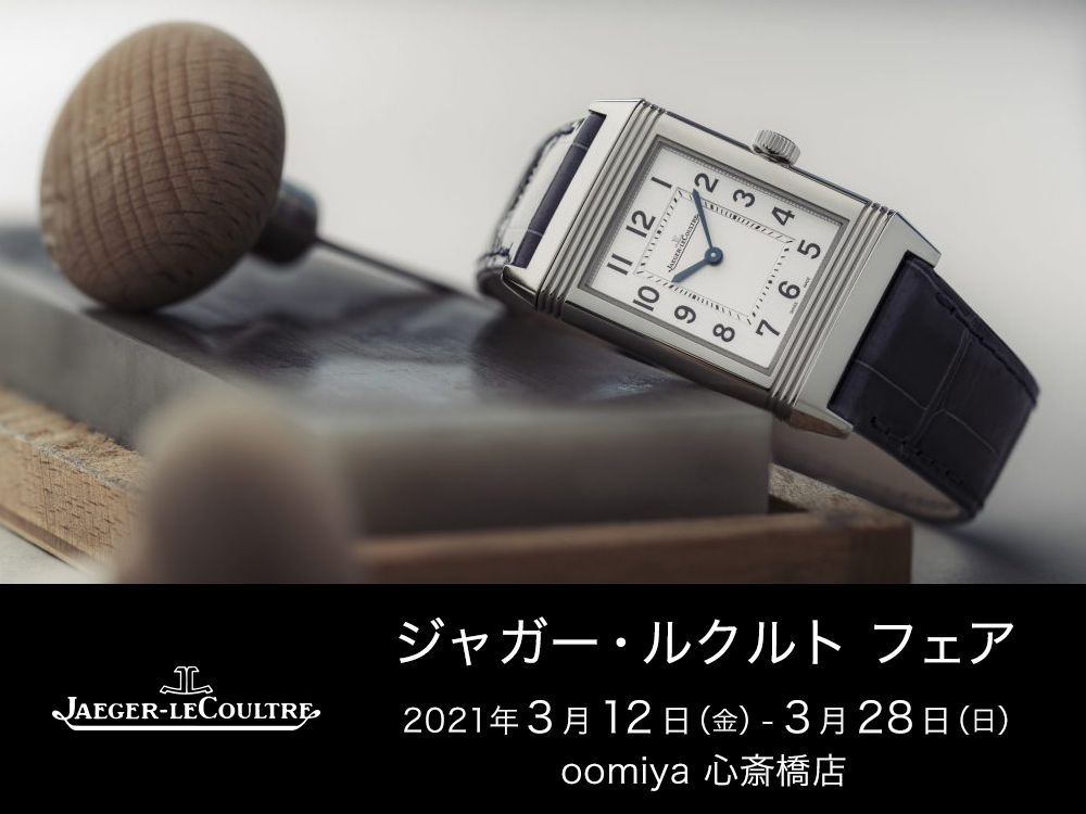 ジャガー・ルクルトフェア開催中！温度差を原動力にした「アトモス」 - Jaeger-LeCoultre 