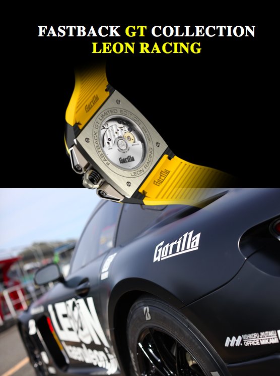 速報！ゴリラウォッチ「Leon Racing（世界限定３００本）」を発表！ご予約受付開始！ - Gorilla 