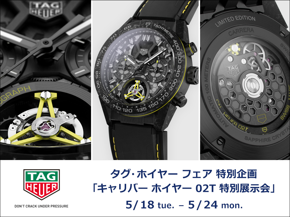 あの "幻のナノグラフ" が特別展示！タグ・ホイヤー「カレラ 02T トゥールビヨン ナノグラフ」 - TAG Heuer 