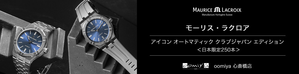 モーリス・ラクロア、アイコンオート初のラバーストラップを採用！「アイコン オートマティック クラブジャパン エディション」 - MAURICE LACROIX 