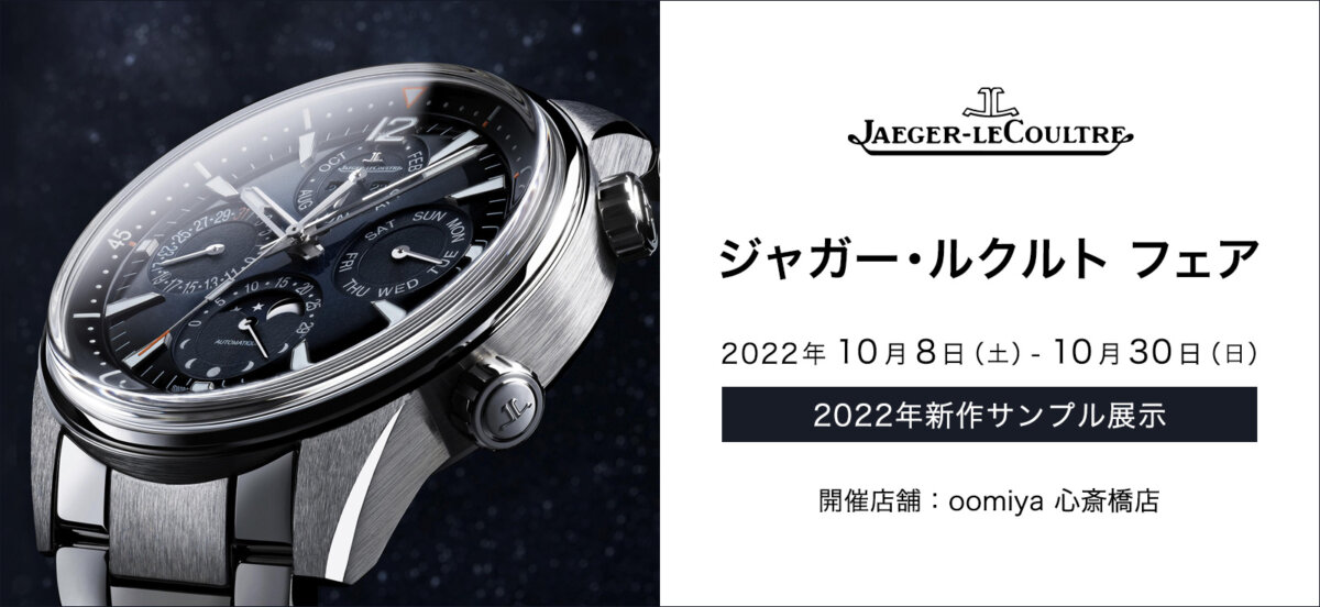 ジャガー・ルクルト フェア2022年10月8日 本日スタートです。 - Jaeger-LeCoultre その他 