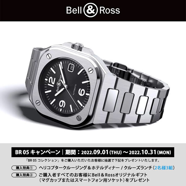 【Bell & Ross BR05 キャンペーン】開催中 〜 10/31（月） - Bell＆Ross その他 