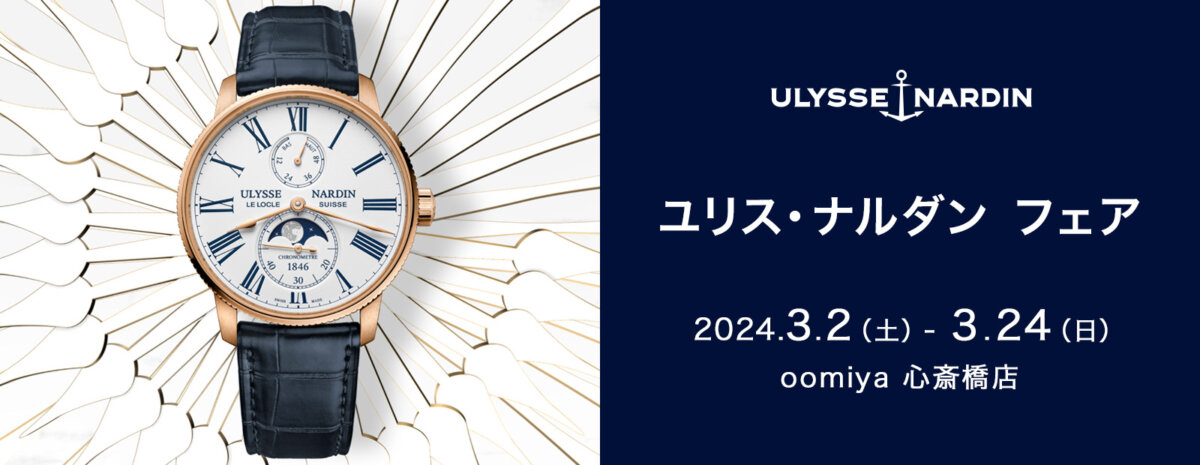 【ユリス・ナルダンフェア開催中】「マリーン トリピユール」の魅力(1185-310/40） - ULYSSE NARDIN 