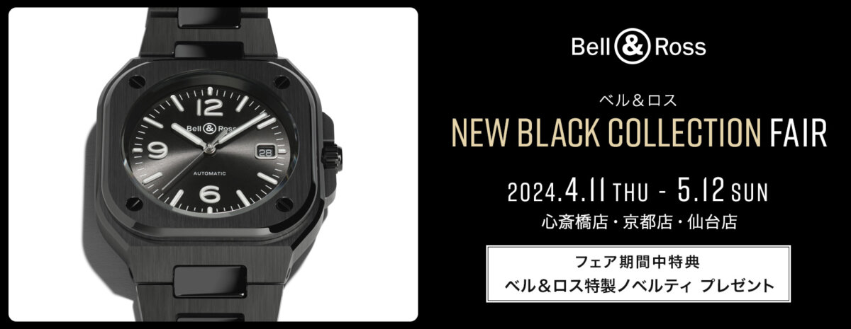 ベル＆ロス　NEW BLACK COLLECTION FAIR開催中！新作「BR 05 BLACK CERAMIC」をご紹介 - Bell＆Ross 