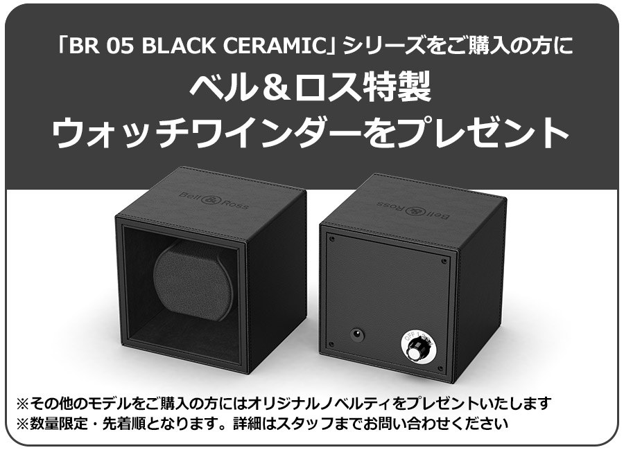 ベル＆ロス　NEW BLACK COLLECTION FAIR開催中！新作「BR 05 BLACK CERAMIC」をご紹介 - Bell＆Ross 