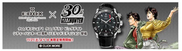 「CITY HUNTER」生誕30周年モデルがエドックスより限定発売！は完売 - EDOX 