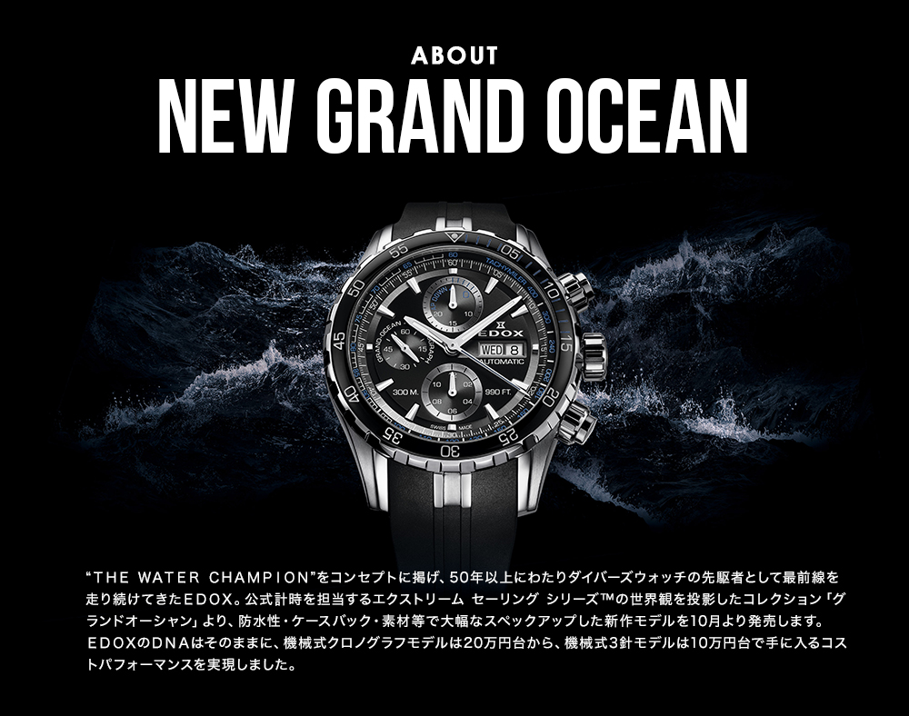 EDOX ダイバーウォッチのDNAが詰め込まれたNew「グランドオーシャン」登場