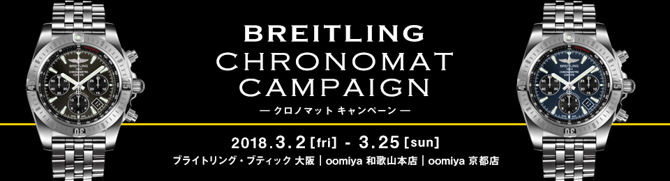 ブライトリング ”クロノマットキャンペーン” 本日最終日！ - BREITLING 