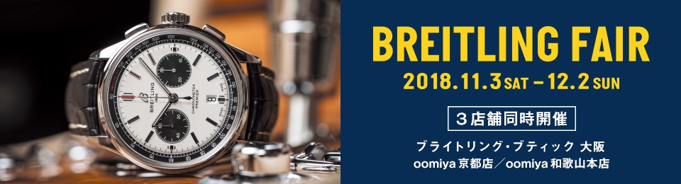 ブライトリング2018年新作「プレミエ」の特徴はケースにあり！ - BREITLING 