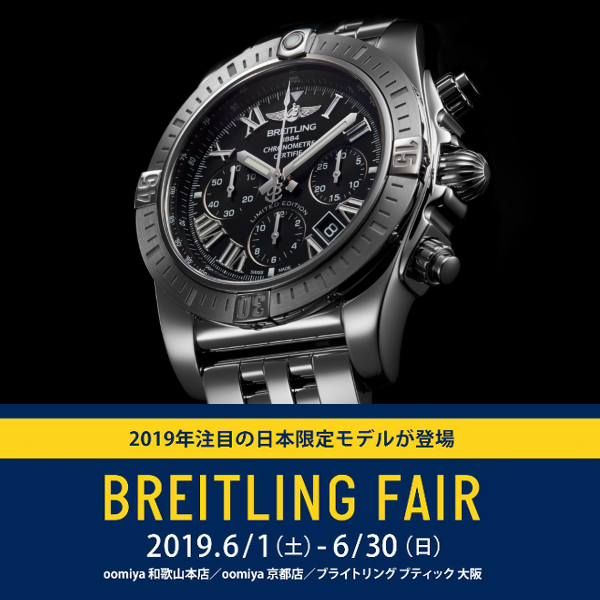 ブライトリング2019年新作「クロノマットJSP」一部実物ご覧頂けます！ - BREITLING 