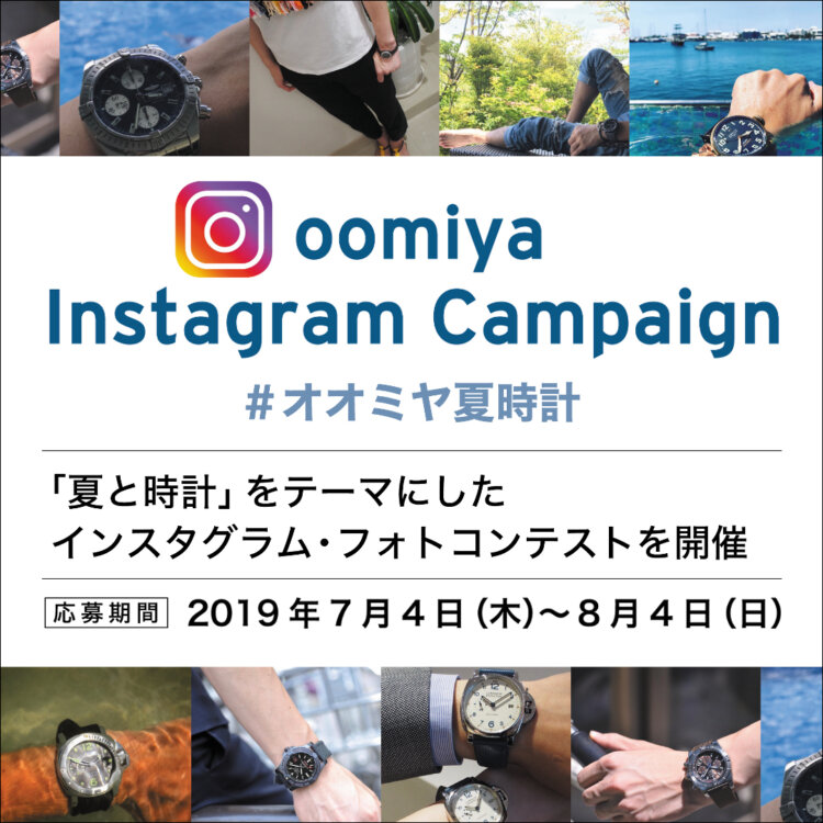 インスタグラムキャンペーン開催中! #オオミヤ夏時計 でノベルティグッズプレゼント! - お知らせ 