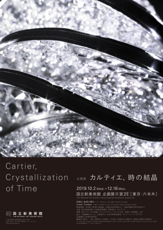 企画展「カルティエ、時の結晶」12月16日まで東京・六本木にて開催中です。 - Cartier 