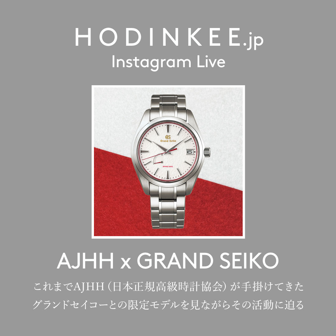 本日20:00より ホディンキー ×AJHHコラボ インスタライブ配信です - Grand Seiko 