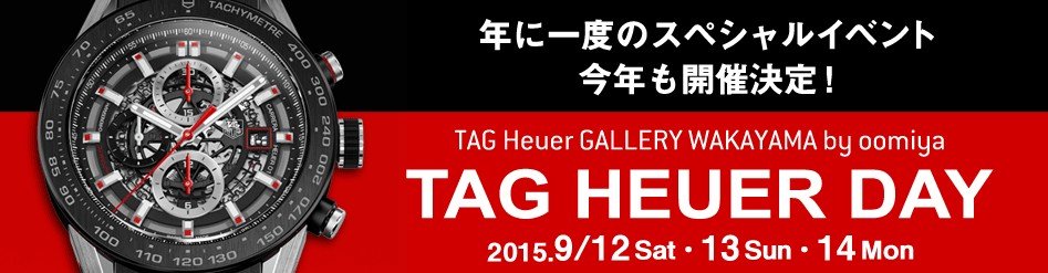いよいよ明日から年に1度のスペシャルイベント「TAG Heuer DAY」準備が整いました！ - TAG Heuer 
