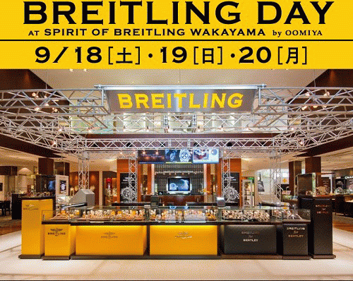 BREITLING DAY 2010開催日決定！