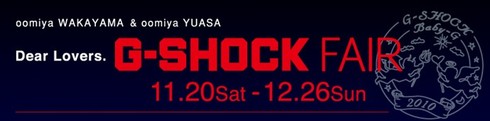 G-SHOCK Fair 開催 - G-SHOCK 