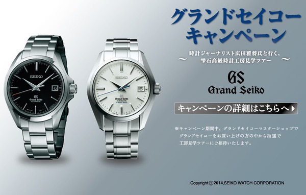 グランドセイコーキャンペーン - Grand Seiko 