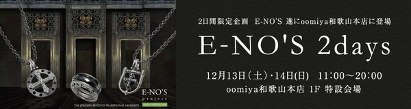 ジュエリーブランド「E-NO'S（イーノス）」特別展示！ - お知らせ 