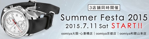 「Summer Festa 2015」開催中の和歌山本店にEDOXから2015年新作限定モデルが入荷いたしました。は完売 - EDOX 