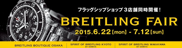 3店舗同時開催中　ブライトリング フェアー - BREITLING 