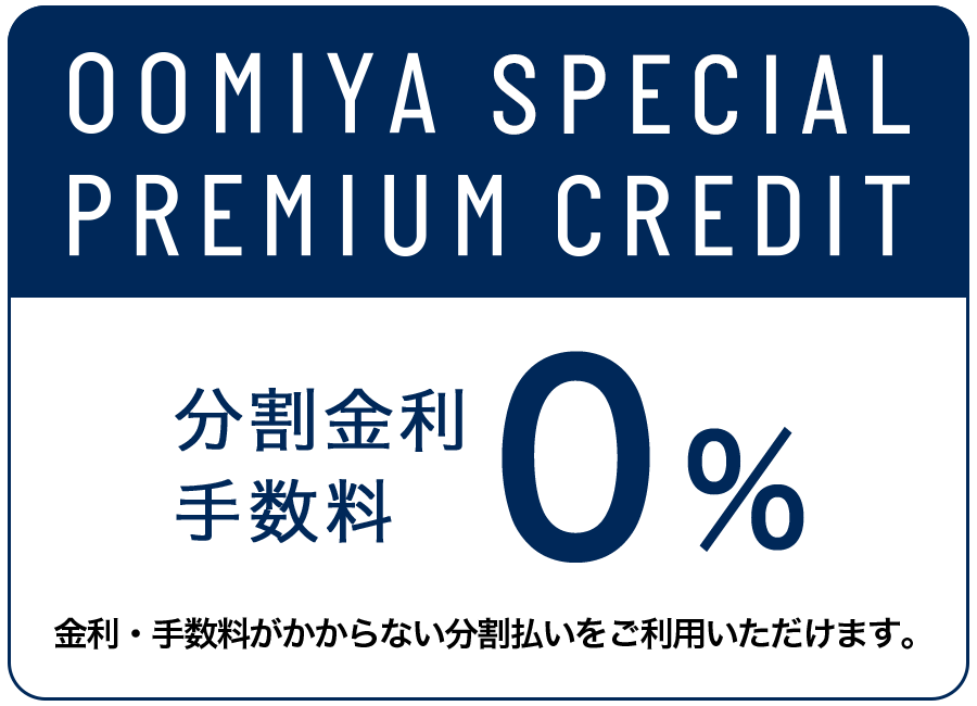 金利手数料無料の分割払い「oomiyaプレミアムクレジット」