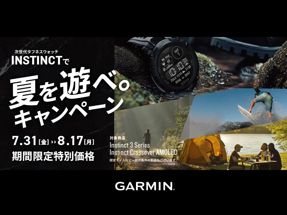 ガーミン＜Instinct 特別価格キャンペーン＞8/17まで