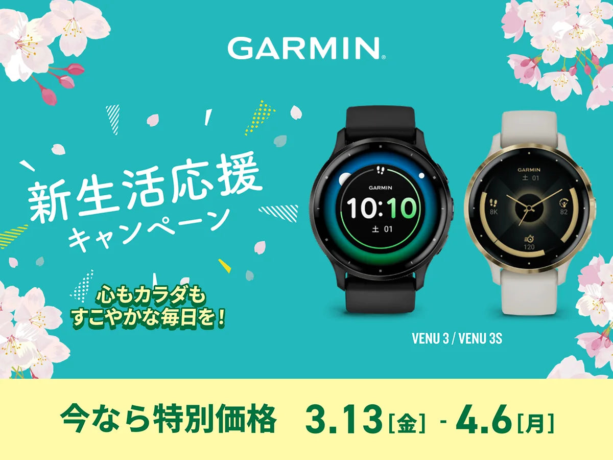 ガーミン＜新生活応援キャンペーン 期間限定特別価格＞～4/6まで