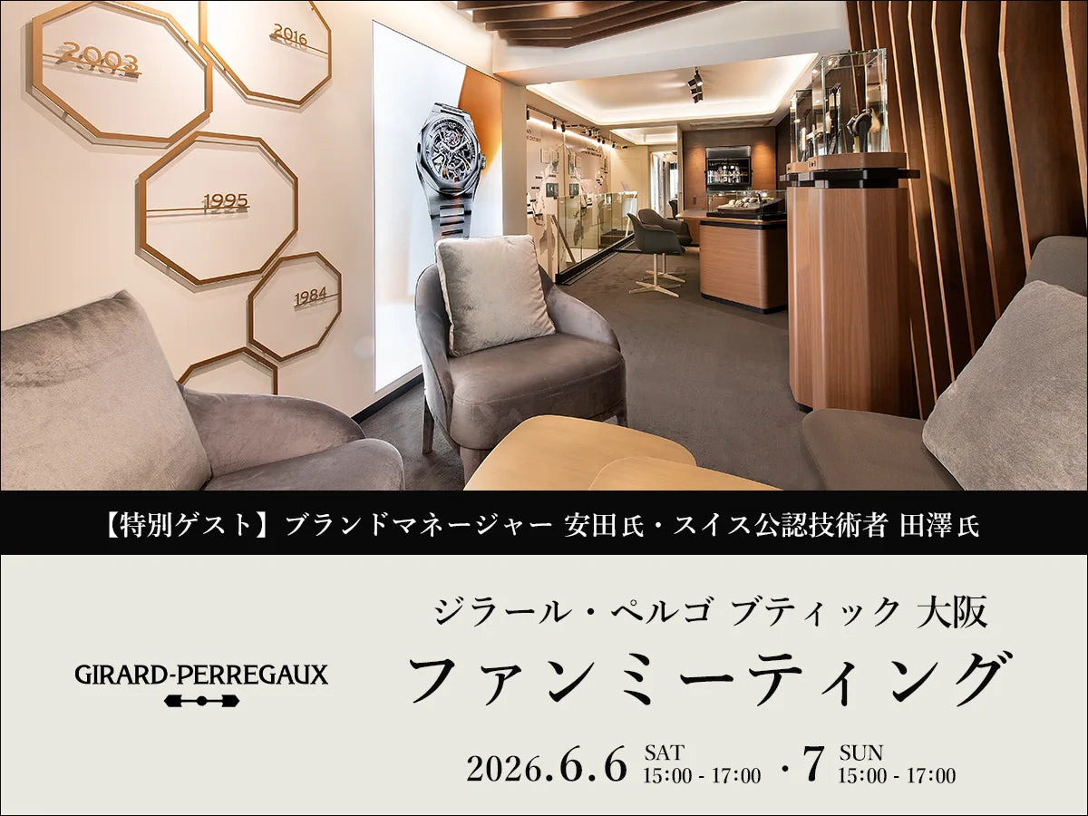 【ジラール・ペルゴ ブティック 大阪 ファンミーティング 開催】 特別ゲストが来店