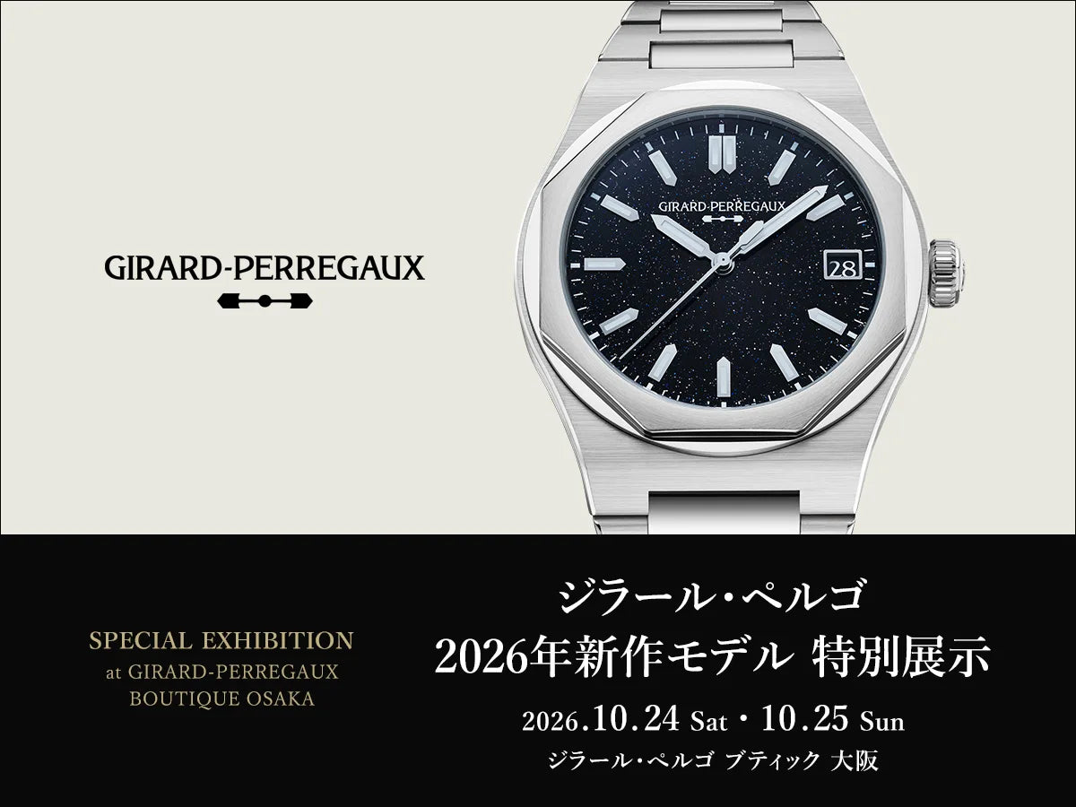 ＜ジラール・ペルゴ 2026年新作モデル 特別展示 10/24・25＞ジラール・ペルゴ ブティック 大阪