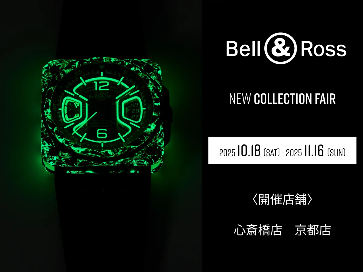 「ベル＆ロス フェア 10/18～11/16」京都店・心斎橋店