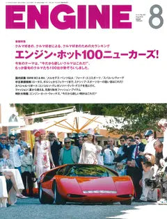 ENGINE 8月号
