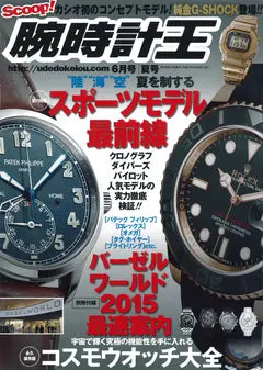 腕時計王 vol.65