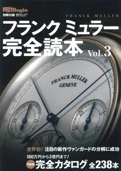 時計Begin 2015 Autumn 別冊付録 フランク ミュラー完全読本 vol.3